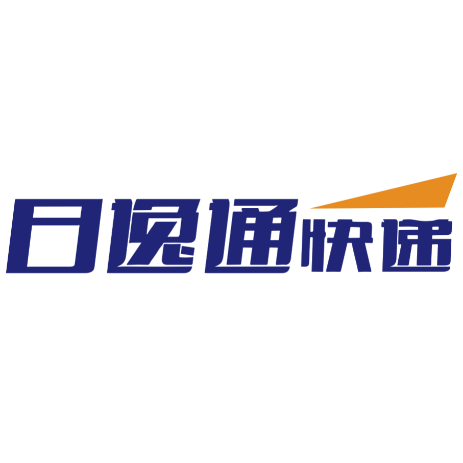 日逸通(中港)快遞有限公司